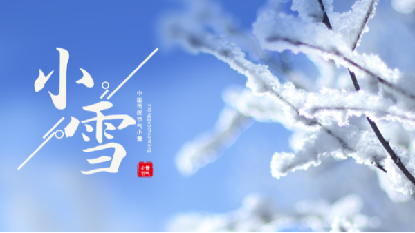 今日小雪 | 小雪至，冬伊始!