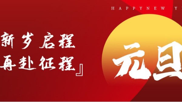 青島佳百特祝大家新年伊始，元旦快樂！